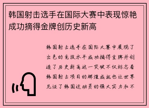 韩国射击选手在国际大赛中表现惊艳成功摘得金牌创历史新高