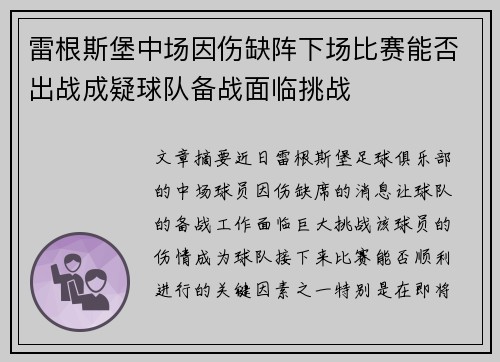 雷根斯堡中场因伤缺阵下场比赛能否出战成疑球队备战面临挑战