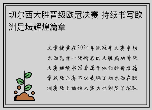 切尔西大胜晋级欧冠决赛 持续书写欧洲足坛辉煌篇章