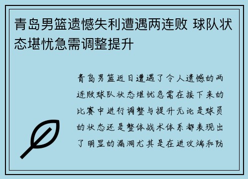 青岛男篮遗憾失利遭遇两连败 球队状态堪忧急需调整提升