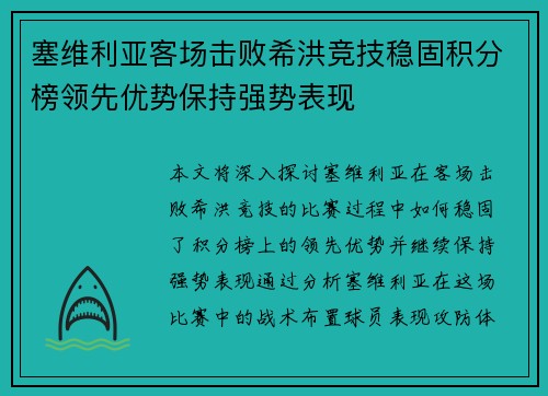 塞维利亚客场击败希洪竞技稳固积分榜领先优势保持强势表现