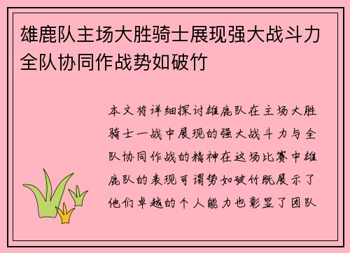 雄鹿队主场大胜骑士展现强大战斗力全队协同作战势如破竹