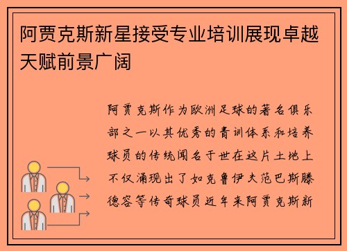 阿贾克斯新星接受专业培训展现卓越天赋前景广阔