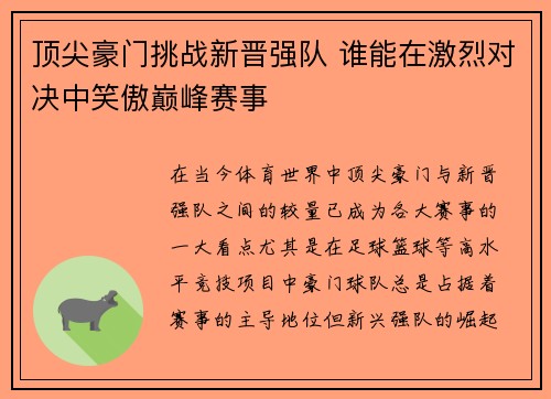 顶尖豪门挑战新晋强队 谁能在激烈对决中笑傲巅峰赛事