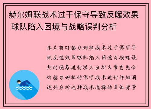 赫尔姆联战术过于保守导致反噬效果 球队陷入困境与战略误判分析