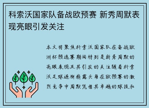 科索沃国家队备战欧预赛 新秀周默表现亮眼引发关注