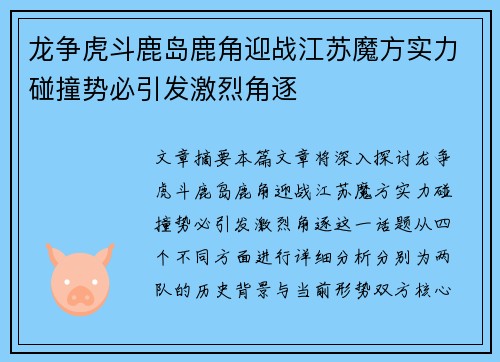 龙争虎斗鹿岛鹿角迎战江苏魔方实力碰撞势必引发激烈角逐