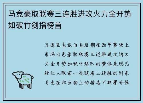 马竞豪取联赛三连胜进攻火力全开势如破竹剑指榜首