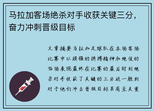 马拉加客场绝杀对手收获关键三分，奋力冲刺晋级目标
