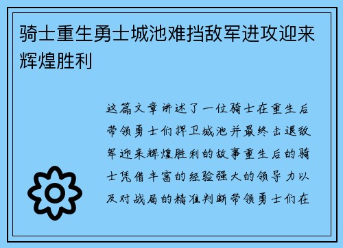 骑士重生勇士城池难挡敌军进攻迎来辉煌胜利
