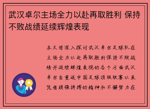 武汉卓尔主场全力以赴再取胜利 保持不败战绩延续辉煌表现