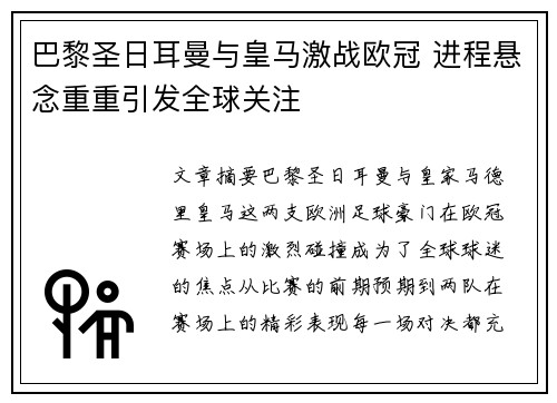 巴黎圣日耳曼与皇马激战欧冠 进程悬念重重引发全球关注