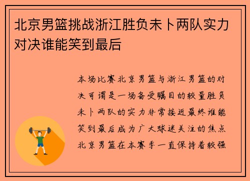 北京男篮挑战浙江胜负未卜两队实力对决谁能笑到最后