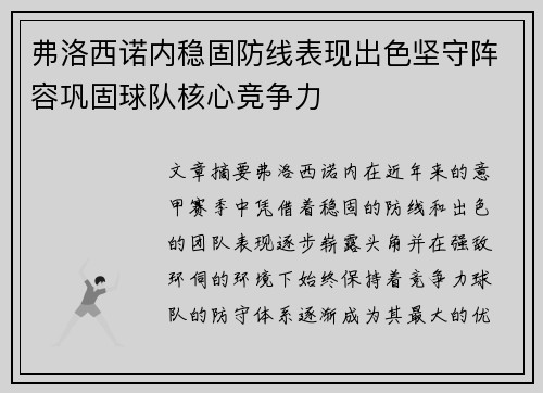 弗洛西诺内稳固防线表现出色坚守阵容巩固球队核心竞争力