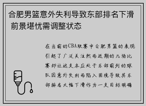 合肥男篮意外失利导致东部排名下滑 前景堪忧需调整状态