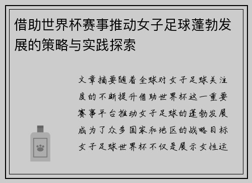 借助世界杯赛事推动女子足球蓬勃发展的策略与实践探索