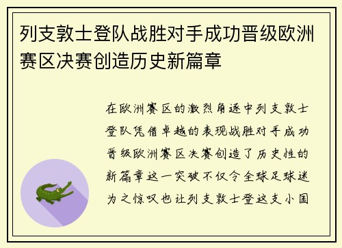 列支敦士登队战胜对手成功晋级欧洲赛区决赛创造历史新篇章