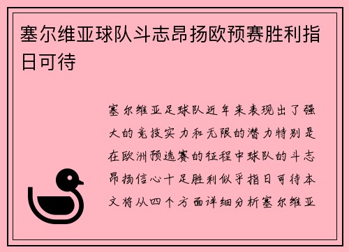 塞尔维亚球队斗志昂扬欧预赛胜利指日可待
