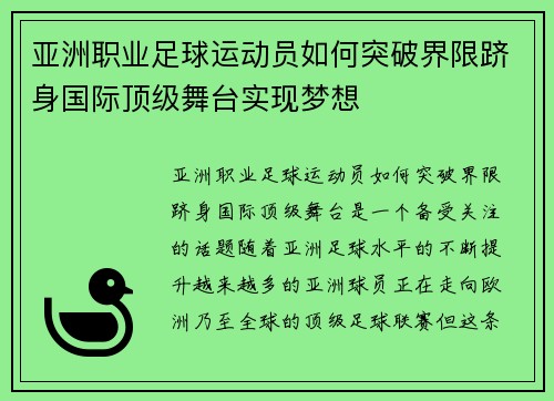 亚洲职业足球运动员如何突破界限跻身国际顶级舞台实现梦想