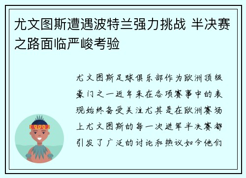尤文图斯遭遇波特兰强力挑战 半决赛之路面临严峻考验