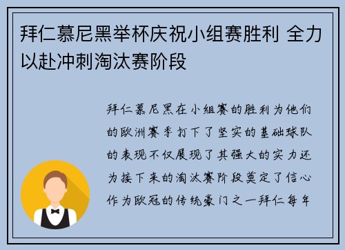 拜仁慕尼黑举杯庆祝小组赛胜利 全力以赴冲刺淘汰赛阶段