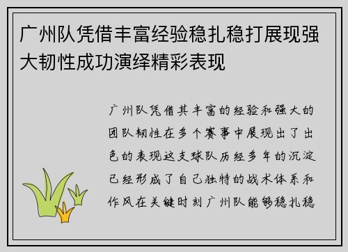 广州队凭借丰富经验稳扎稳打展现强大韧性成功演绎精彩表现