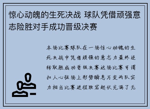 惊心动魄的生死决战 球队凭借顽强意志险胜对手成功晋级决赛