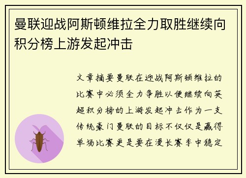 曼联迎战阿斯顿维拉全力取胜继续向积分榜上游发起冲击