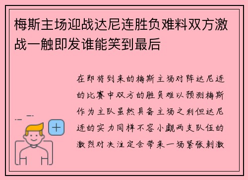 梅斯主场迎战达尼连胜负难料双方激战一触即发谁能笑到最后
