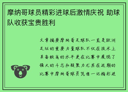 摩纳哥球员精彩进球后激情庆祝 助球队收获宝贵胜利
