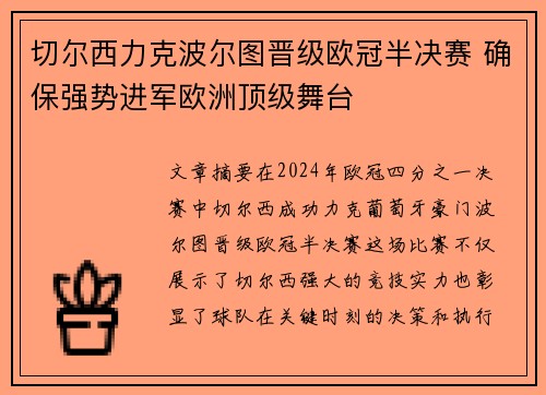 切尔西力克波尔图晋级欧冠半决赛 确保强势进军欧洲顶级舞台