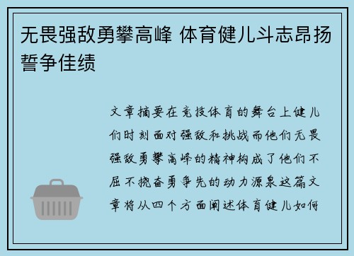 无畏强敌勇攀高峰 体育健儿斗志昂扬誓争佳绩