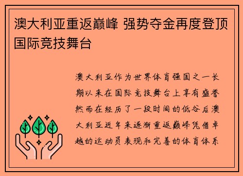 澳大利亚重返巅峰 强势夺金再度登顶国际竞技舞台