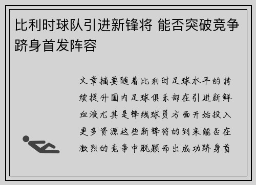 比利时球队引进新锋将 能否突破竞争跻身首发阵容