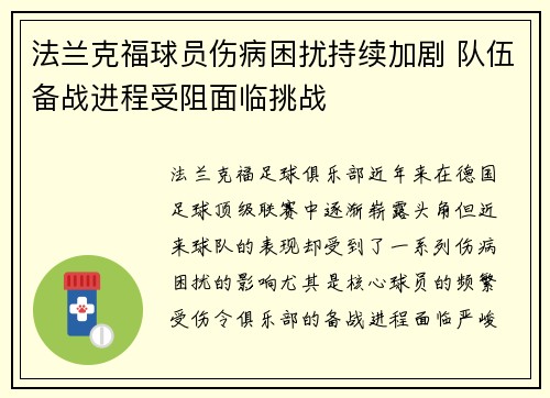 法兰克福球员伤病困扰持续加剧 队伍备战进程受阻面临挑战