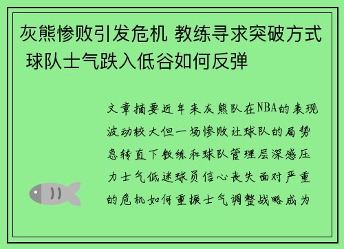 灰熊惨败引发危机 教练寻求突破方式 球队士气跌入低谷如何反弹