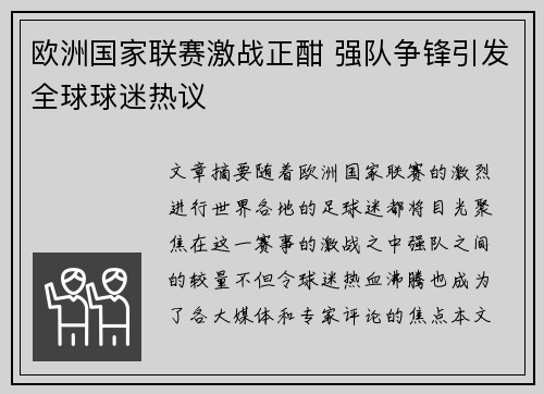 欧洲国家联赛激战正酣 强队争锋引发全球球迷热议