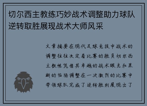 切尔西主教练巧妙战术调整助力球队逆转取胜展现战术大师风采