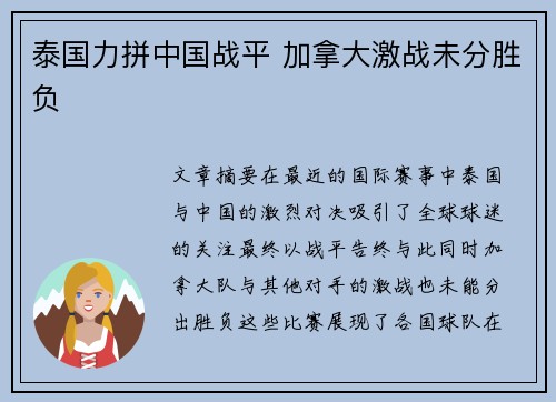泰国力拼中国战平 加拿大激战未分胜负