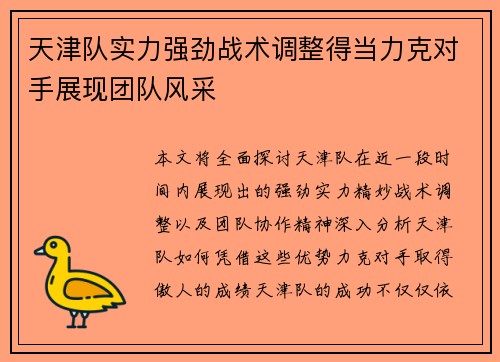 天津队实力强劲战术调整得当力克对手展现团队风采