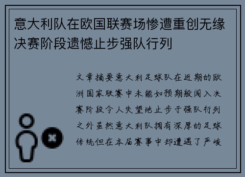 意大利队在欧国联赛场惨遭重创无缘决赛阶段遗憾止步强队行列