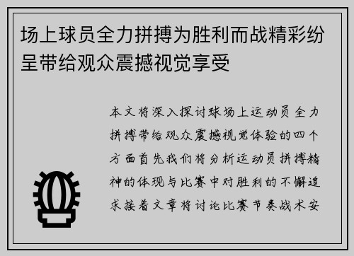 场上球员全力拼搏为胜利而战精彩纷呈带给观众震撼视觉享受