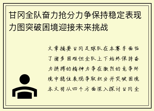 甘冈全队奋力抢分力争保持稳定表现力图突破困境迎接未来挑战