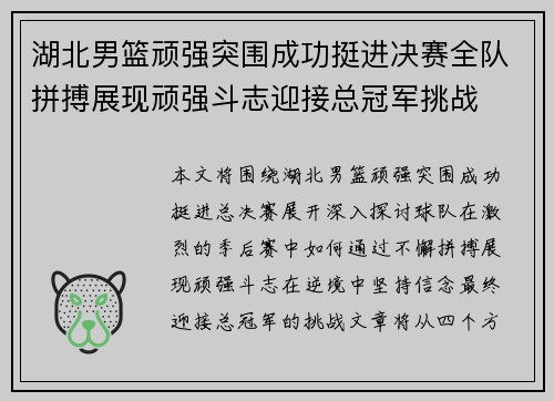 湖北男篮顽强突围成功挺进决赛全队拼搏展现顽强斗志迎接总冠军挑战