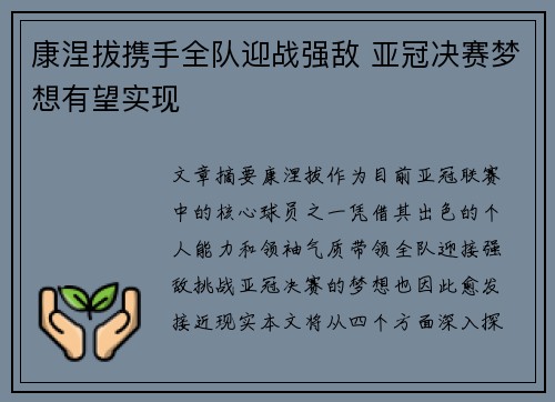 康涅拔携手全队迎战强敌 亚冠决赛梦想有望实现