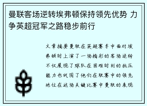 曼联客场逆转埃弗顿保持领先优势 力争英超冠军之路稳步前行