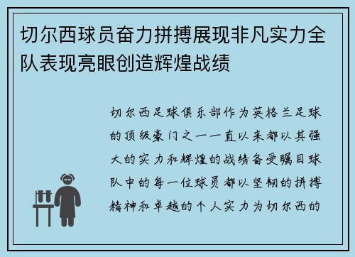 切尔西球员奋力拼搏展现非凡实力全队表现亮眼创造辉煌战绩