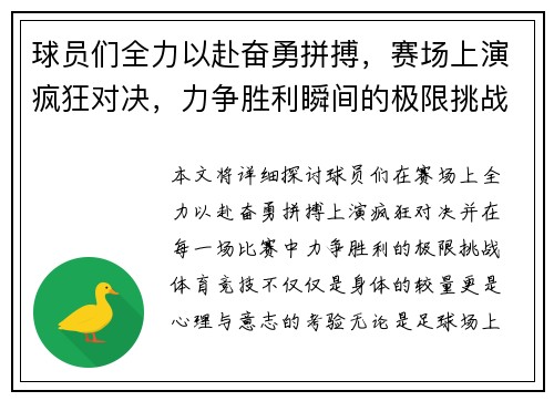 球员们全力以赴奋勇拼搏，赛场上演疯狂对决，力争胜利瞬间的极限挑战