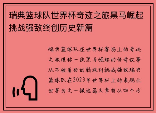 瑞典篮球队世界杯奇迹之旅黑马崛起挑战强敌终创历史新篇