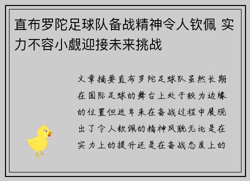 直布罗陀足球队备战精神令人钦佩 实力不容小觑迎接未来挑战
